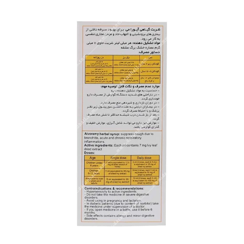 شربت ضد سرفه آیورامی اهورا دارو 120 میلی لیتر